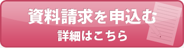 資料請求を申し込む