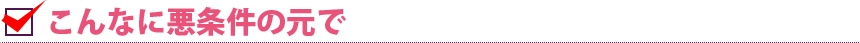 こんな悪条件の元で