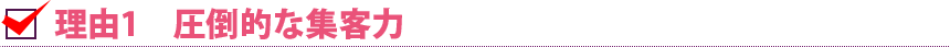 理由1 圧倒的な集客力