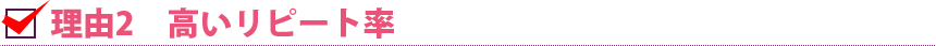 理由2 高いリピート率