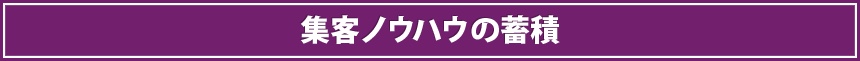 集客ノウハウの蓄積