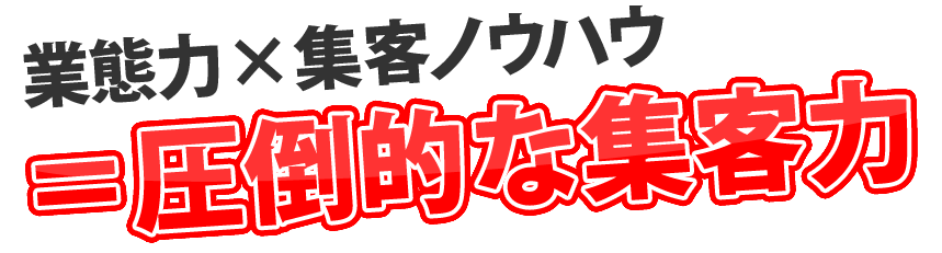 業態力×集客ノウハウ＝圧倒的な集客力